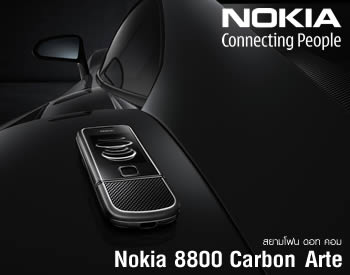 Nokia 8800 Carbon Arte - โนเกีย