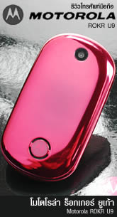 ��������Ѿ����Ͷ�� Motorola ROKR U9 - �������� U9