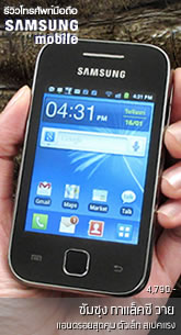 รีวิวโทรศัพท์มือถือ Samsung Galaxy Y Review - ซัมซุง Galaxy Y