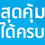 Dtac แพ็กเกจ Smartphone 300 (เน็ต/ไวไฟ/โทรฟรี) สุดคุ้ม ได้ครบ เฉพาะที่ Jaymart และ TG Fone ทุกสาขา