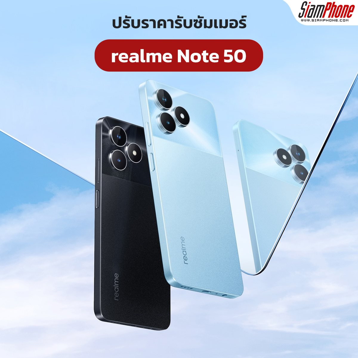realme Note 50 ปรับราคาท้าร้อน ลดใหญ่เอาใจสายบัดเจ็ต