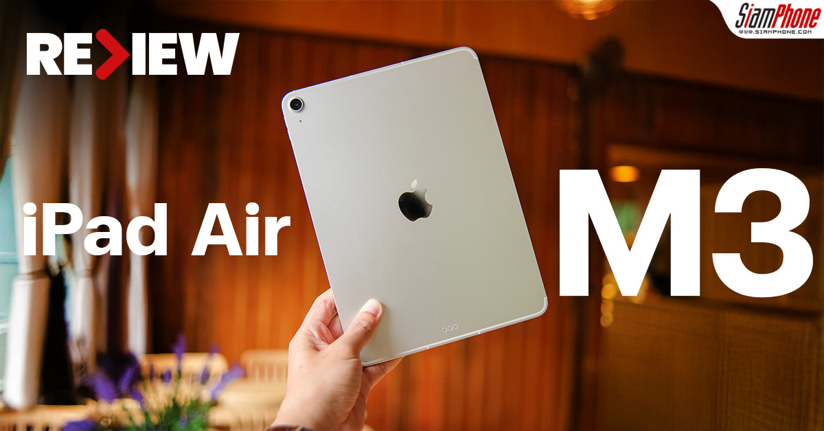รีวิว iPad Air M3 หลังหักนิดหน่อย แต่เล่นเกมสวยขึ้นเพราะมี Ray Tracing