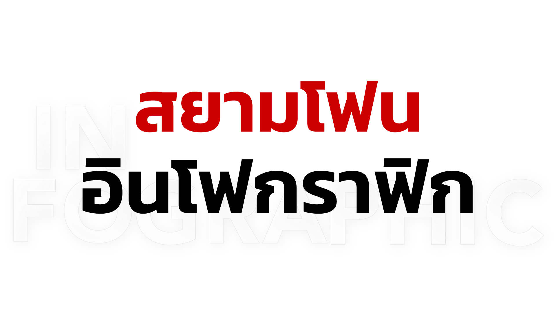 สยามโฟน อินโฟกราฟฟิค
